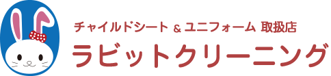 チャイルドシート＆ユニフォーム取扱店　ラビットクリーニング